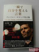 日文原版 一瞬で自分を変える言葉  アンソニ一.ロビンズ名言集