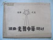 孤本，民国原版精装16开横本《河南光豫中学-开封》1936年版 老照片多幅，有外国传教士照片，教会中学