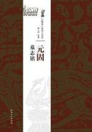 【全新正版现货】北魏墓志铭放大系列：元固墓志铭