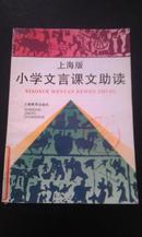 上海版小学文言课文助读（上海市H版和S版编写）馆藏