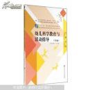“十二五”职业教育国家规划教材:幼儿科学教育与活动指导（第2版