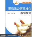 蛋鸡养殖技术与管理教学书籍 新农村书屋·畜禽养殖技术：蛋鸡无公害标准化养殖技术