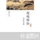 超越雅俗