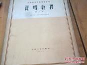上海音乐学院视唱教材：视唱教程（第二册）【1962年一版一印】