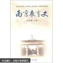 南京教育史（硬精装，1版1印）