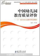 【全新正版】中国幼儿园教育质量评价 : 十一省市幼儿园教育质量调查