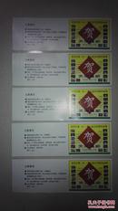 中国‘96一第9届亚洲国际集邮展览  参观券5枚一起