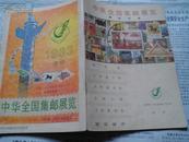 中华全国集邮展览--展品目录