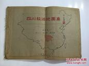 四川经济地图集（附四川经济地图集说明） 民国地理学重要著作