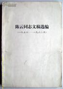 陈云同志文稿选编1956-----1962  大字本，【16开 平装】