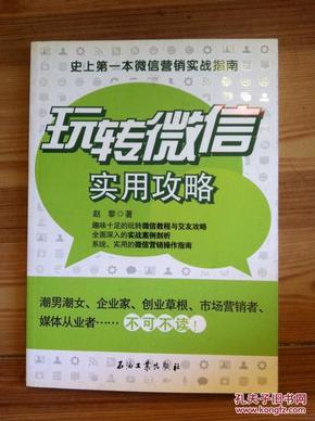 玩转微信实用攻略：史上第一本微信营销实战指南