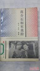 蒋介石和宋美龄