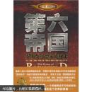 第六帝国：罗斯柴尔德家族秘史