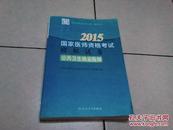 2013国家医师资格考试用书·国家医师资格考试模拟试卷：公共卫生执业医师