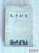孔子研究-曲阜师范学院孔孟研究所成果汇编之一