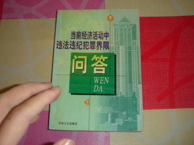 当前经济活动中违法违纪犯罪界限问答