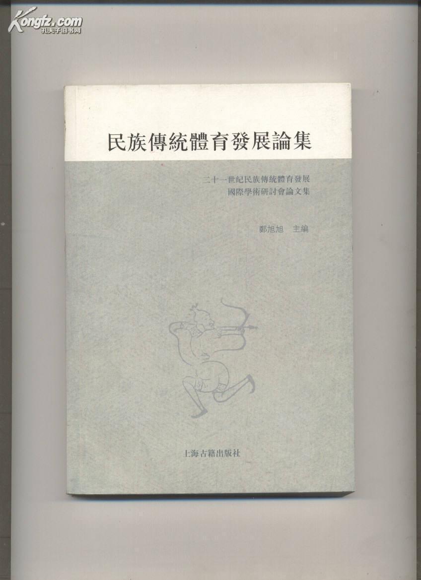 民族传统体育发展论集(二十一世纪民族传统体育发展国际学术研讨会论文集)