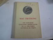 外文社原版32开布脊精装本毛主席著作单行本 品好 1961年  关于目前党的政策中的几个重要问题