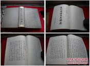 《古今同姓名大辞典》彭作桢，上海书店1983.10出版，1059号，图书