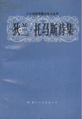 二十世纪外国大诗人丛书：《狄兰·托马斯诗集》