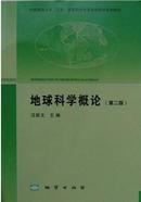 地球科学概论(第二版)第2版（汪新文）地质出版社 9787116082823