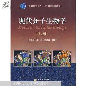 现代分子生物学 第三版