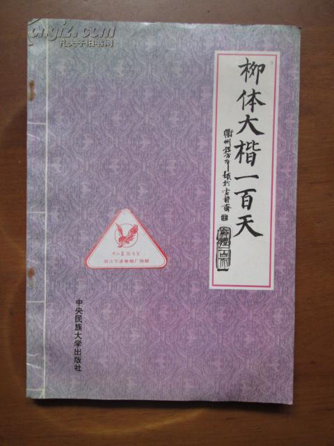 柳体大楷一百天