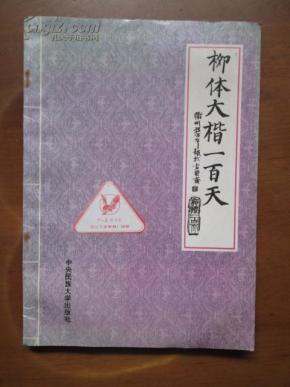 柳体大楷一百天