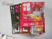 中国京剧杂志2012年第1、3、4、5、7、8期6册合售