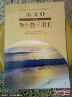 普通高中课程标准实验教科书教师教学用书. 语文. 
4 : 必修