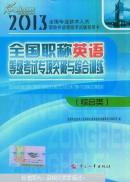 2013年全国职称英语等级考试专项突破与综合训练.综合类
