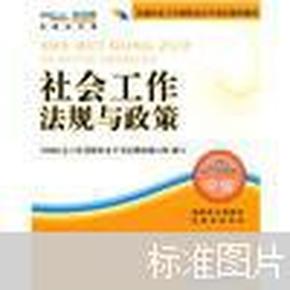 2010全国社会工作者职业水平考试教材：社会工作法规与政策（中级）