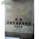 天津土地资源管理利用档案选编1928-1949   一版一印  全新正版   现货