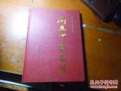 周立中墨迹选