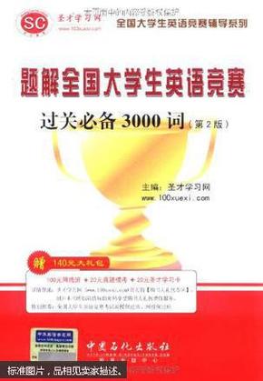 题解全国大学生英语竞赛过关必备3000词  第2版