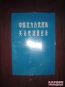 中国北方古代民族关系史论著目录。