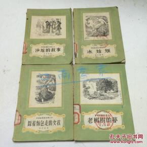 干爸爸的画册、踩着面包走的女孩、柳树下的梦、沙丘的故事、老檞树的梦、冰姑娘 、母亲的故事【安徒生童话7本合售】（老版本50年代版 插图本）