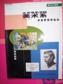北京电影学院美术系学生示范作品选