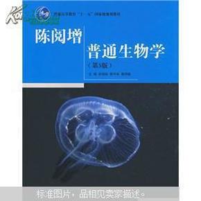 陈阅增普通生物学（第3版）