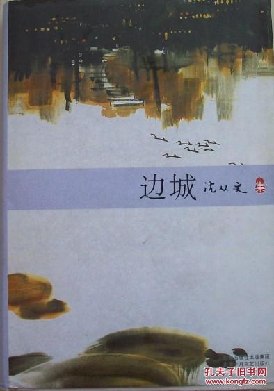 沈从文集：边城