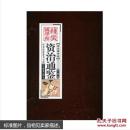 线装国学馆资治通鉴精华(4卷)