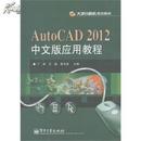 AutoCAD 2012中文版应用教程