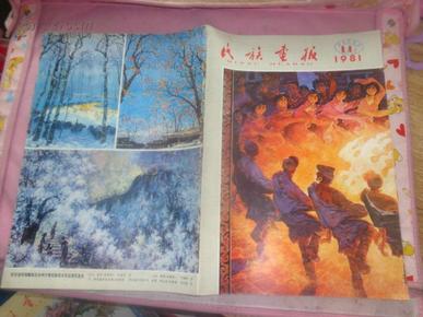 民族画报1981年第11期