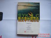 《独立审计规范论》三友会计论丛 1999年1月1版1印3000册