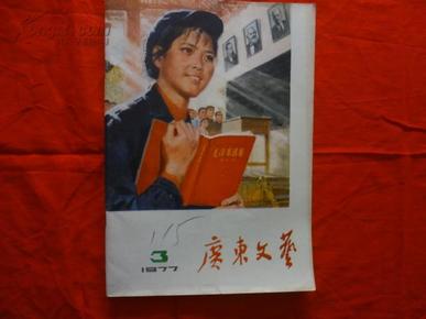 广东文艺1977.3