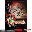 少年冒险侠之——校园奇蝠 超侠 武汉大学出版社