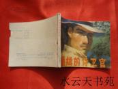 连环画：被通缉的侍卫官