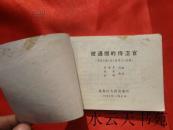 连环画：被通缉的侍卫官