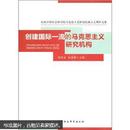 庆祝中国社会科学院马克思主义研究院成立五周年文集：创建国际一流的马克思主义研究机构