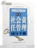 企业社会责任管理辅导手册